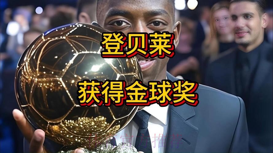 莱斯科特:贝林厄姆是目前世界最佳 他能赢得金球奖